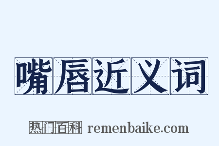 嘴唇近义词是什么意思的图片